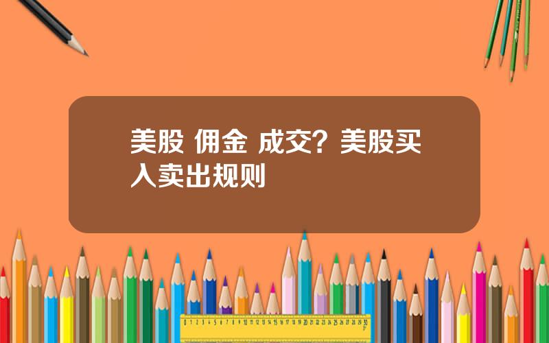 美股 佣金 成交？美股买入卖出规则